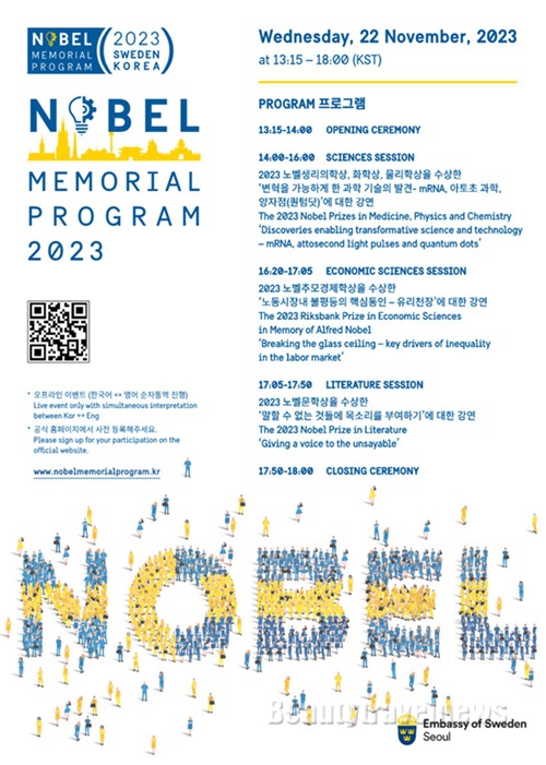 주한스웨덴대사관, 제4회 ‘스웨덴-대한민국 노벨 메모리얼 프로그램’ 심포지엄 개최